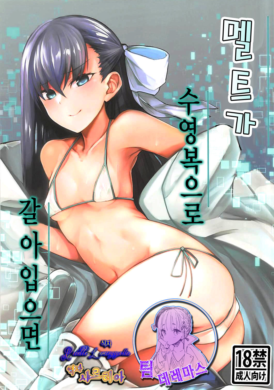 Melt ga Mizugi ni Kigaetara. | 멜트가 수영복으로 갈아입으면 page 1 full