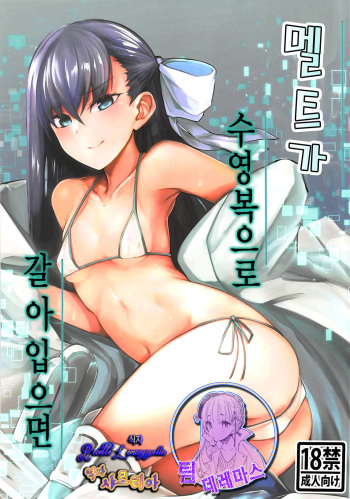 Melt ga Mizugi ni Kigaetara. | 멜트가 수영복으로 갈아입으면 cover