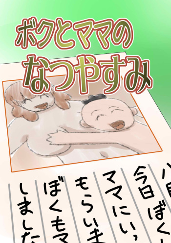 Boku to Mama no Natsuyasumi cover