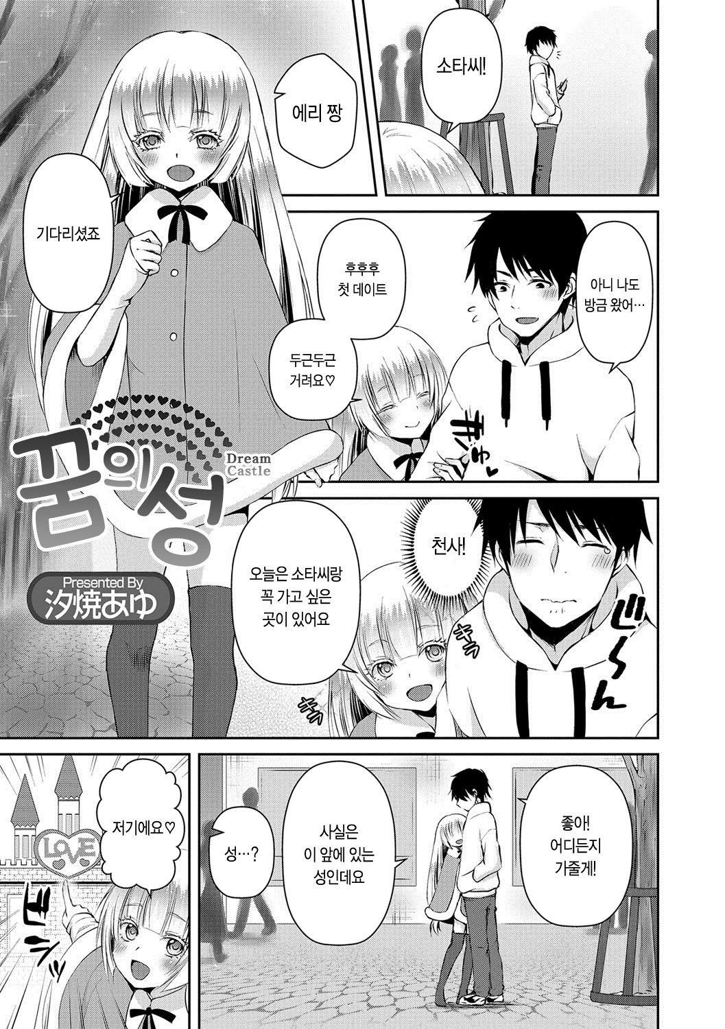 Yume no Oshiro - Dream Castle | 꿈의 성 page 1 full