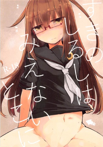 Suki no Shirushi wa Mienai Toko ni cover