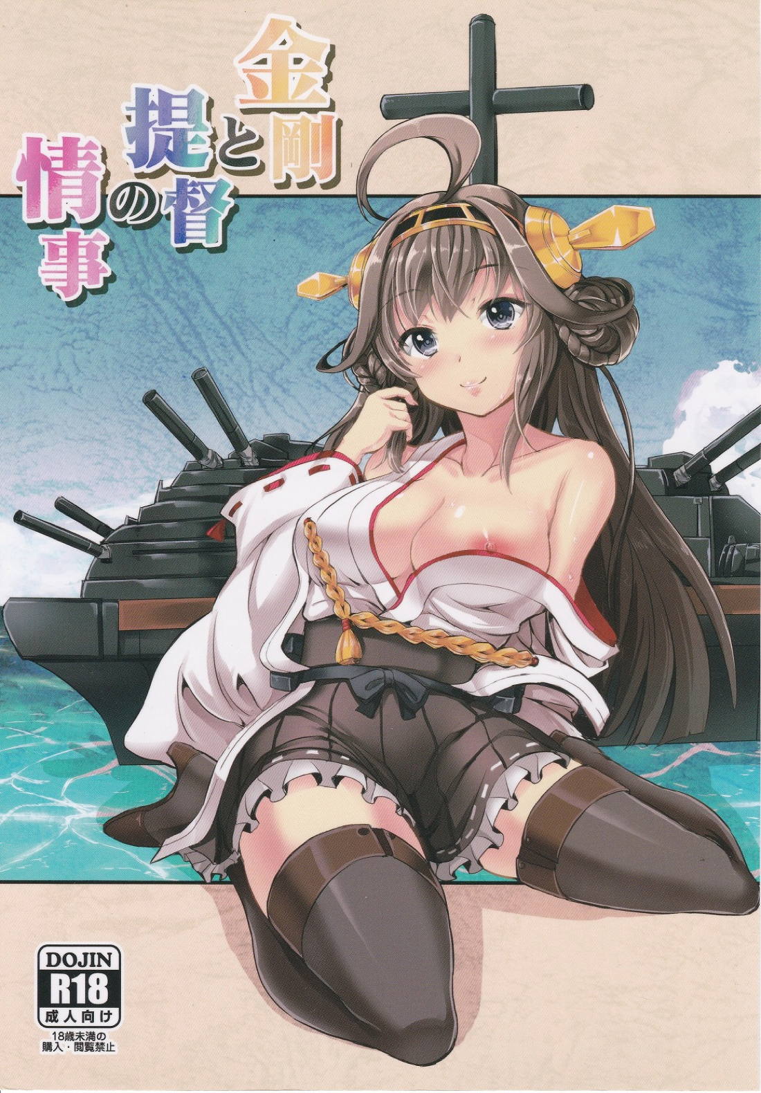 Kongou to Teitoku no Jouji page 1 full