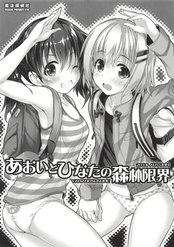 Aoi to Hinata no Shinrin Genkai cover