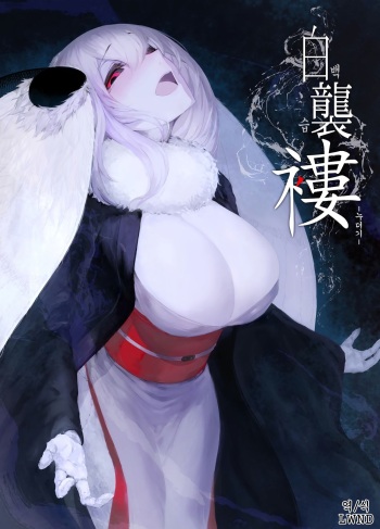 Shiragasane -Tsuzure- | 백습 -누더기- cover