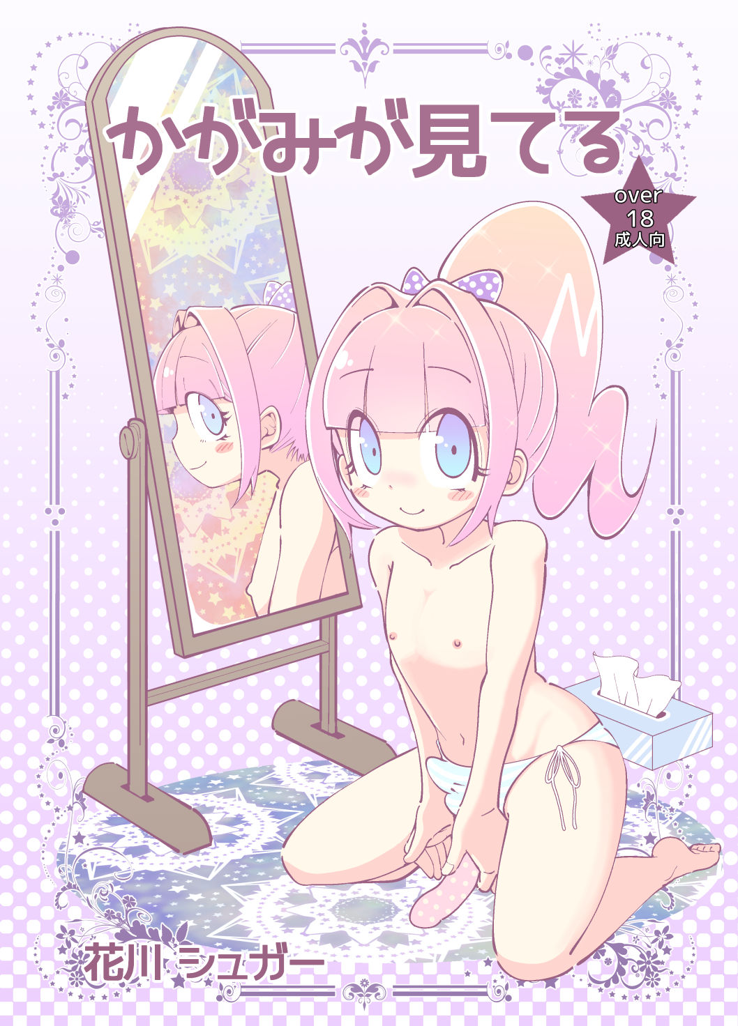 Kagami ga Miteru page 1 full