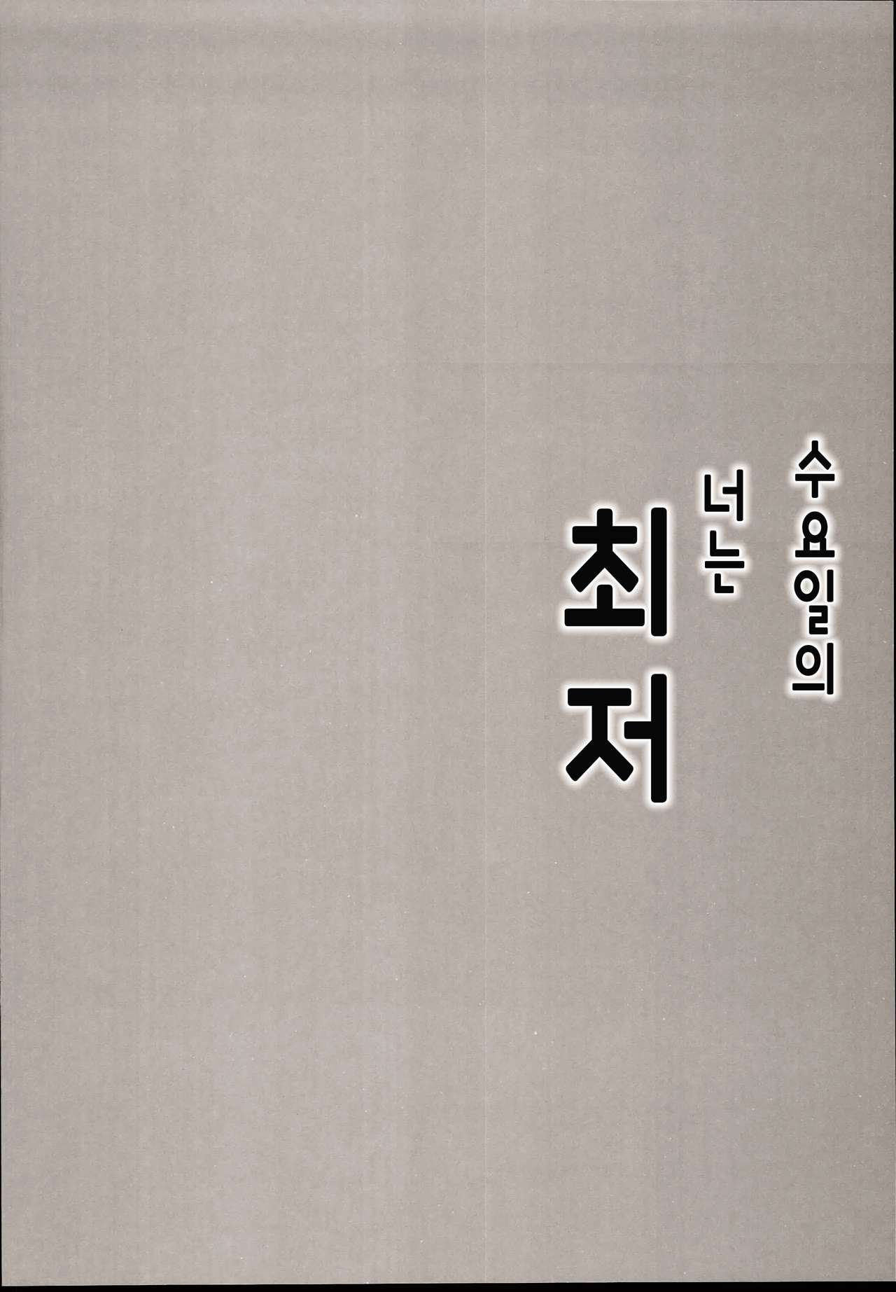 Suiyou no Kimi wa Saitei | 수요일의 너는 최저 page 3 full