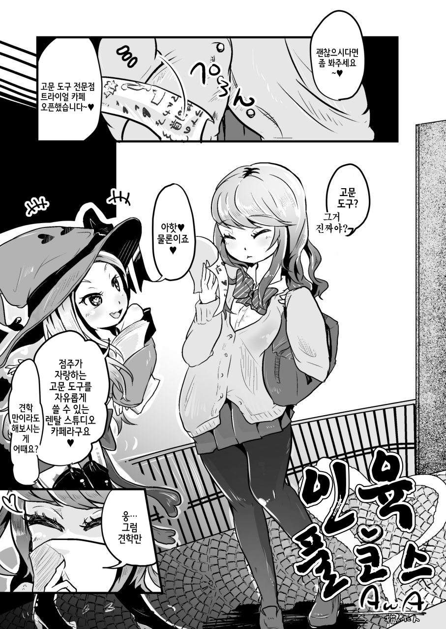 Goumongu de Ochakai o AwA/Mado | 고문 도구로 다과회를♪ page 5 full