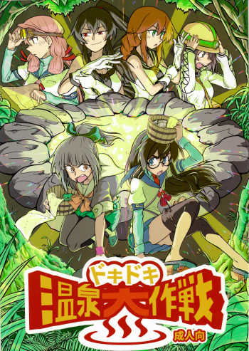 Doki Doki Onsen Daisakusen cover
