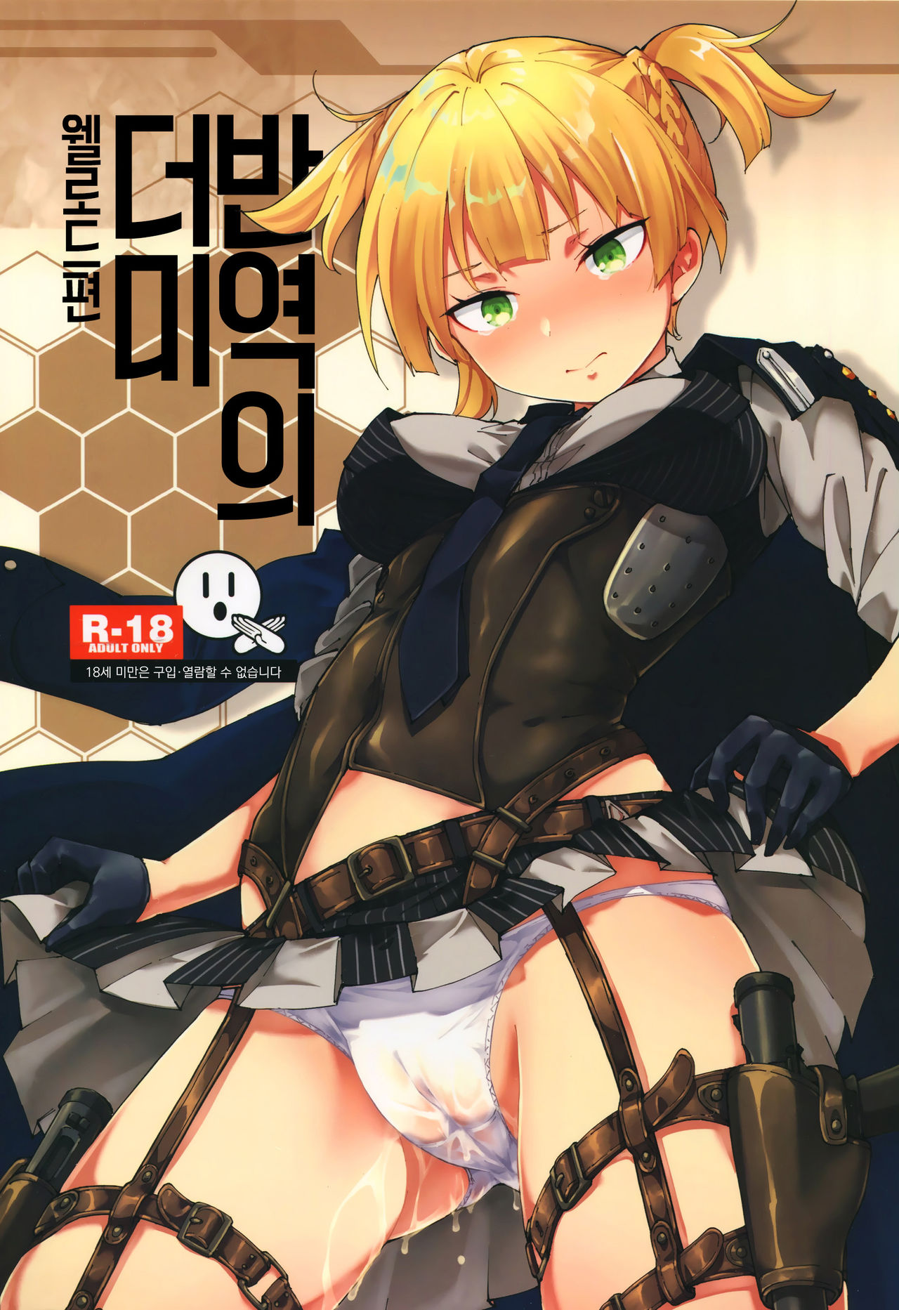 Hangyaku no Dummy Welrod Hen | 반역의 더미 웰로드편 page 1 full