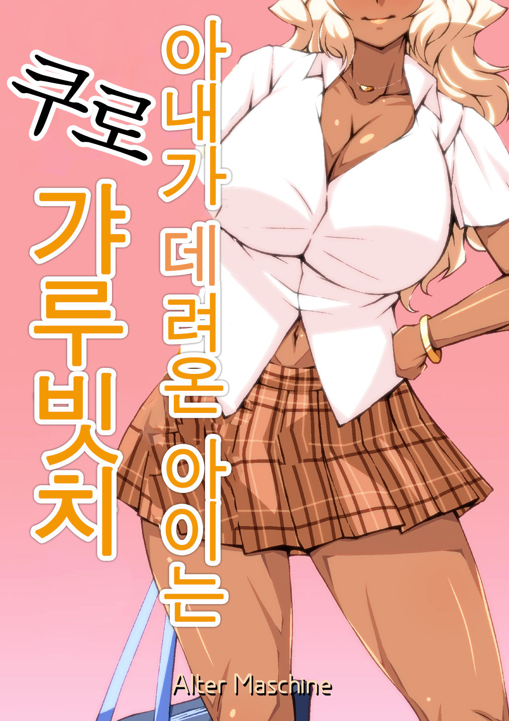 Yome no Tsureko wa Kuro Gal Bitch | 아내가 데려온 아이는 쿠로갸루빗치 page 1 full