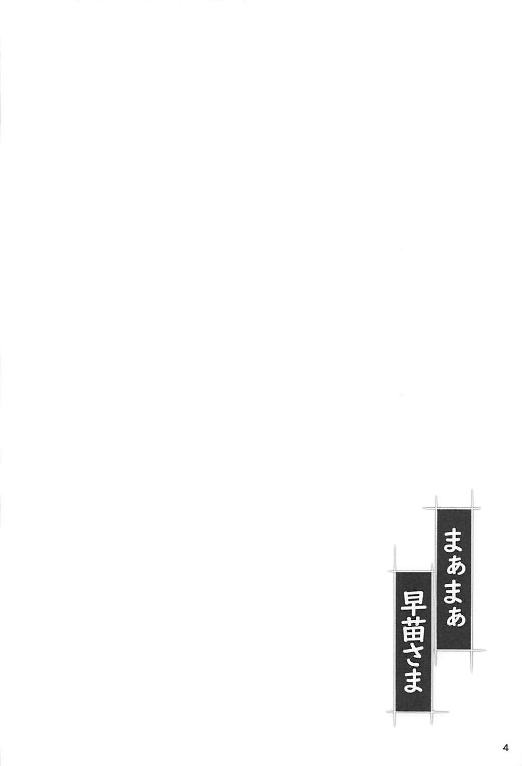 Maamaa Sanae-sama page 3 full