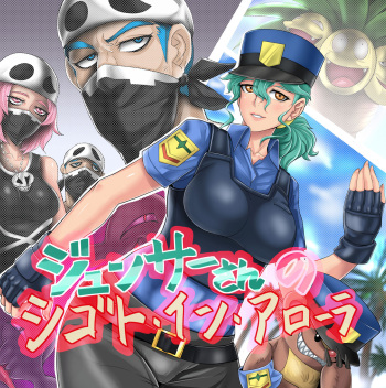 Junsar-san no Shigoto in Alola cover