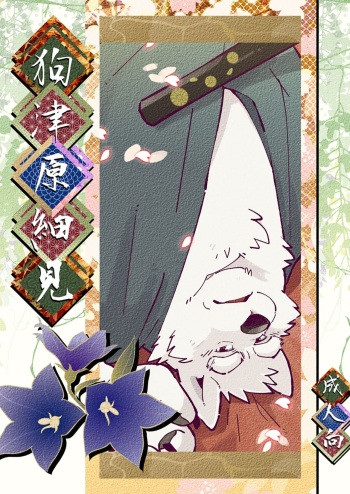 Inu Tsuwara saiken cover