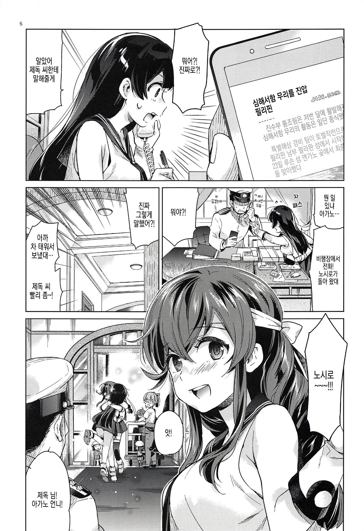 Noshiro o Zutto Yoroshiku Douzo! Noshiro no Amai Ohanashi 2 | 노시로와 앞으로도 계속 사이좋게 지내 주세요! 노시로의 달콤한 이야기 2 page 4 full