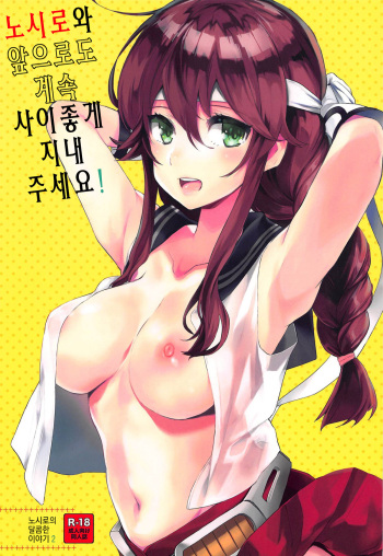 Noshiro o Zutto Yoroshiku Douzo! Noshiro no Amai Ohanashi 2 | 노시로와 앞으로도 계속 사이좋게 지내 주세요! 노시로의 달콤한 이야기 2 cover