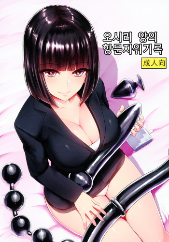 Oshiri-san no Shiriana Jii Kiroku | 오시리 양의 항문자위기록 cover