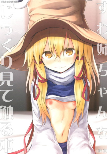 Suwa Nee-chan o Jikkuri Mite  Sawaru Hon Suwa Shota Bangaihen 12 cover