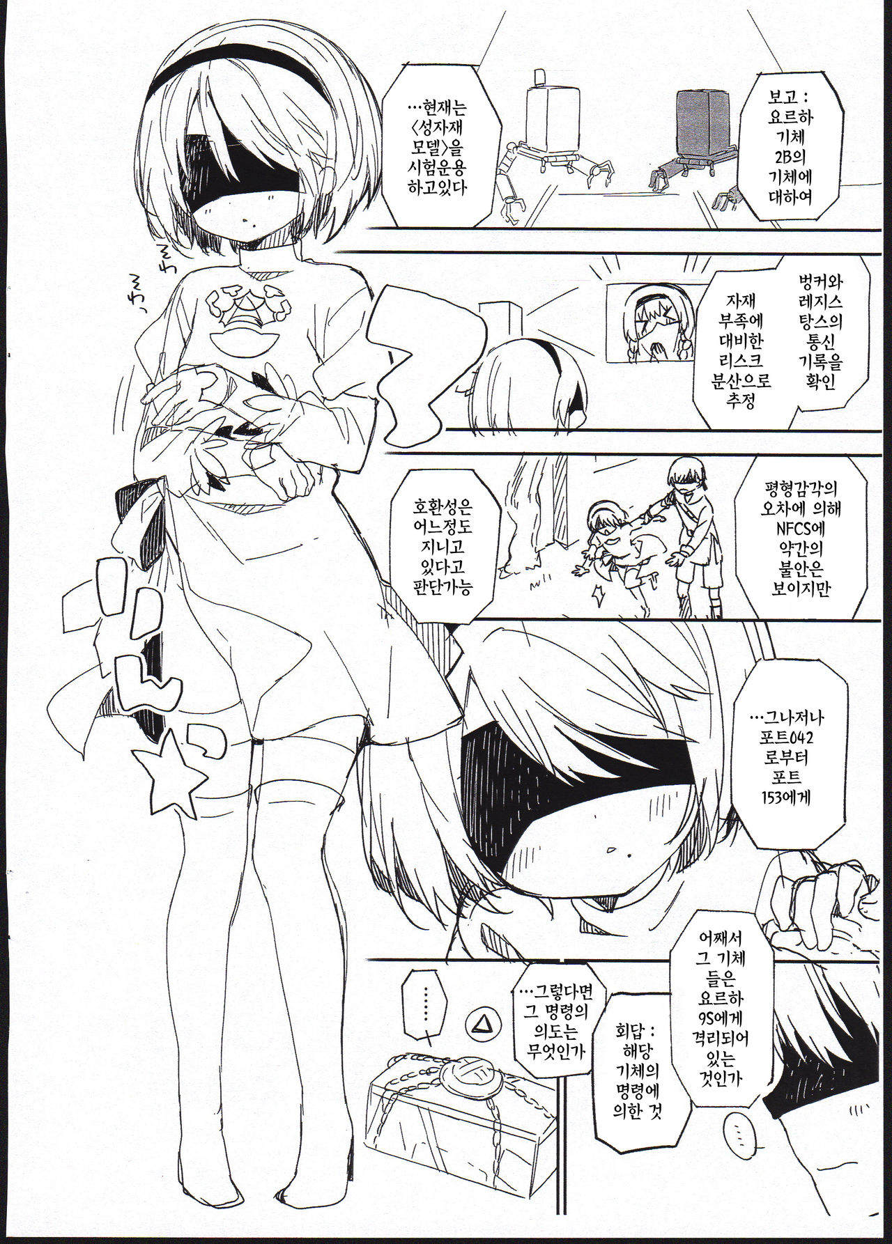 YoRHa Kitai 2B no Shoushizaika Gitai Unyou Shiken ni Kansuru Houkoku | 【극비】요르하 기체 2B의 성자재화기체 운용시험에 관한 보고 page 2 full