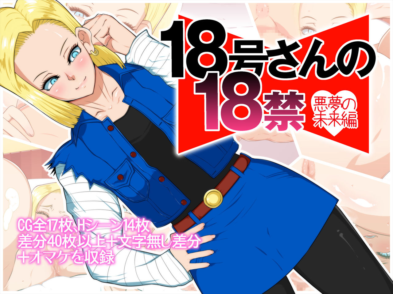 18-gou-san no 18-kin Akumu no Mirai Hen page 1 full
