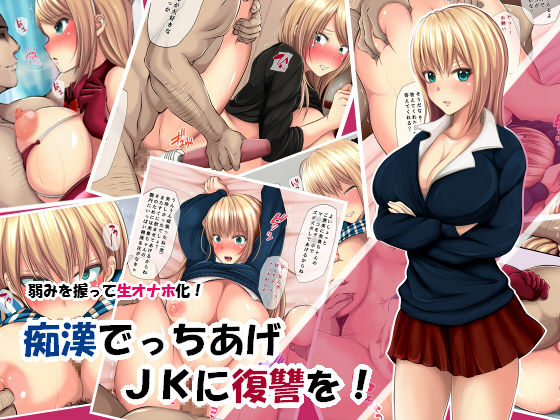 Chikan Decchiage JK ni Fukushuu o! page 1 full