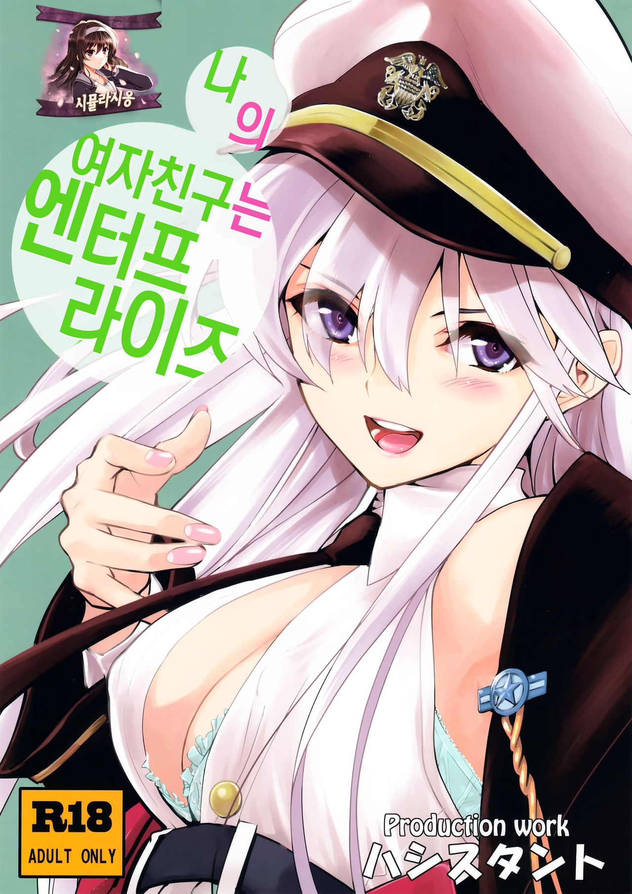 Boku no Kanojo wa Enterprise | 나의 여자친구는 엔터프라이즈 page 1 full