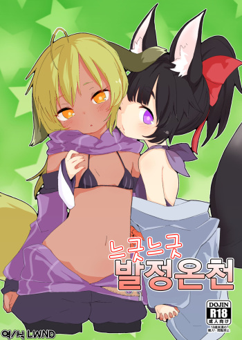 Yuruyuru Hatsujou Onsen | 느긋느긋 발정온천 cover