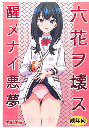 Rikka o Kowasu Samenai Akumu cover