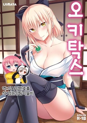 Okita san to Sex | 오키탁스 cover