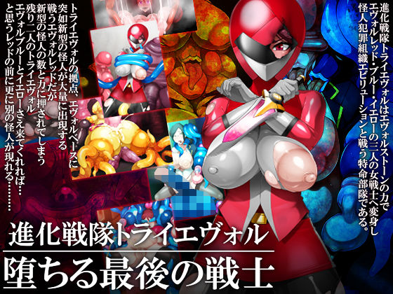 Shinka Sentai Tri Evol - Ochiru Saigo no Senshi page 1 full