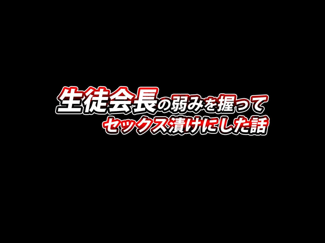Seito Kaichou no Yowami o nigitte Sex zuke ni shita Hanashi page 2 full