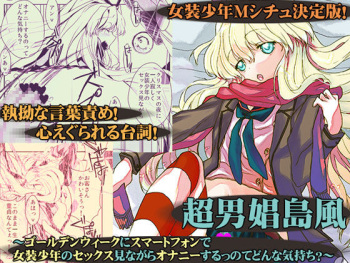 Chou Danshou Shimakaze ~Golden Week ni Smartphone de Josou Shounen no Sex Minagara Onani suru no tte Donna Kimochi?~ cover