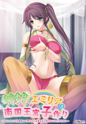 Tsunane Princess Emilia to Nangoku Oukyuu Kozukuri ~Nakadashi Nante Namaiki yo! Akachan Dekiru Made Yurusanaindakara ne!~ cover
