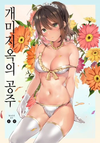 Ari Jigoku no Hime | 개미지옥의 공주 cover