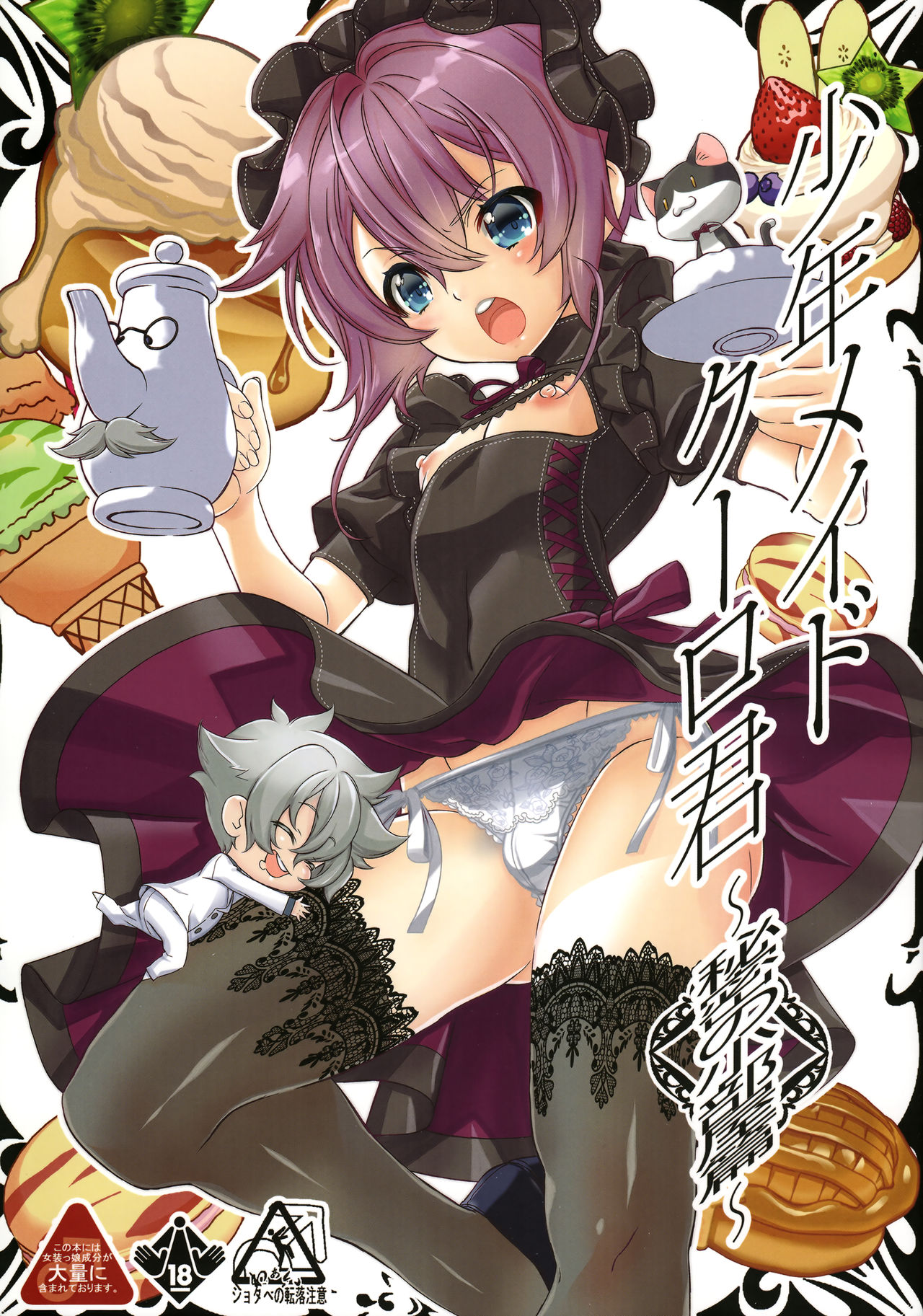 Shounen Maid Curo-kun ~Himitsu no Kobeya Hen~ page 1 full