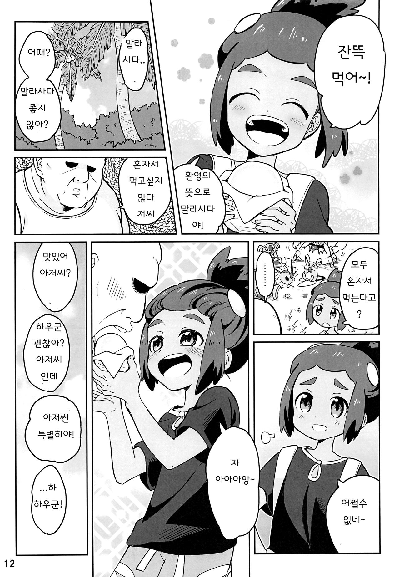 Hau-kun ga Oji-san o Temochi ni Kuwaeru Hanashi | 하우군이 아저씨를 손에 너는 이야기 page 10 full