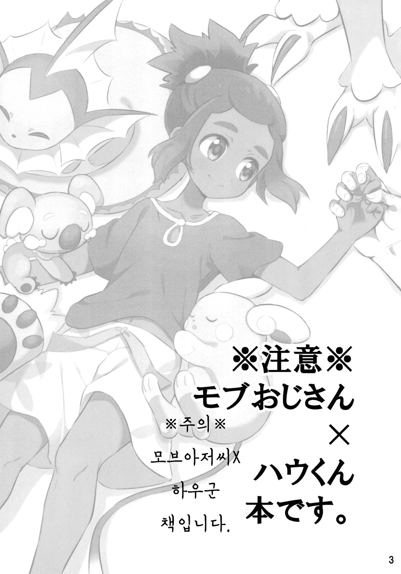Hau-kun ga Oji-san o Temochi ni Kuwaeru Hanashi | 하우군이 아저씨를 손에 너는 이야기 page 2 full