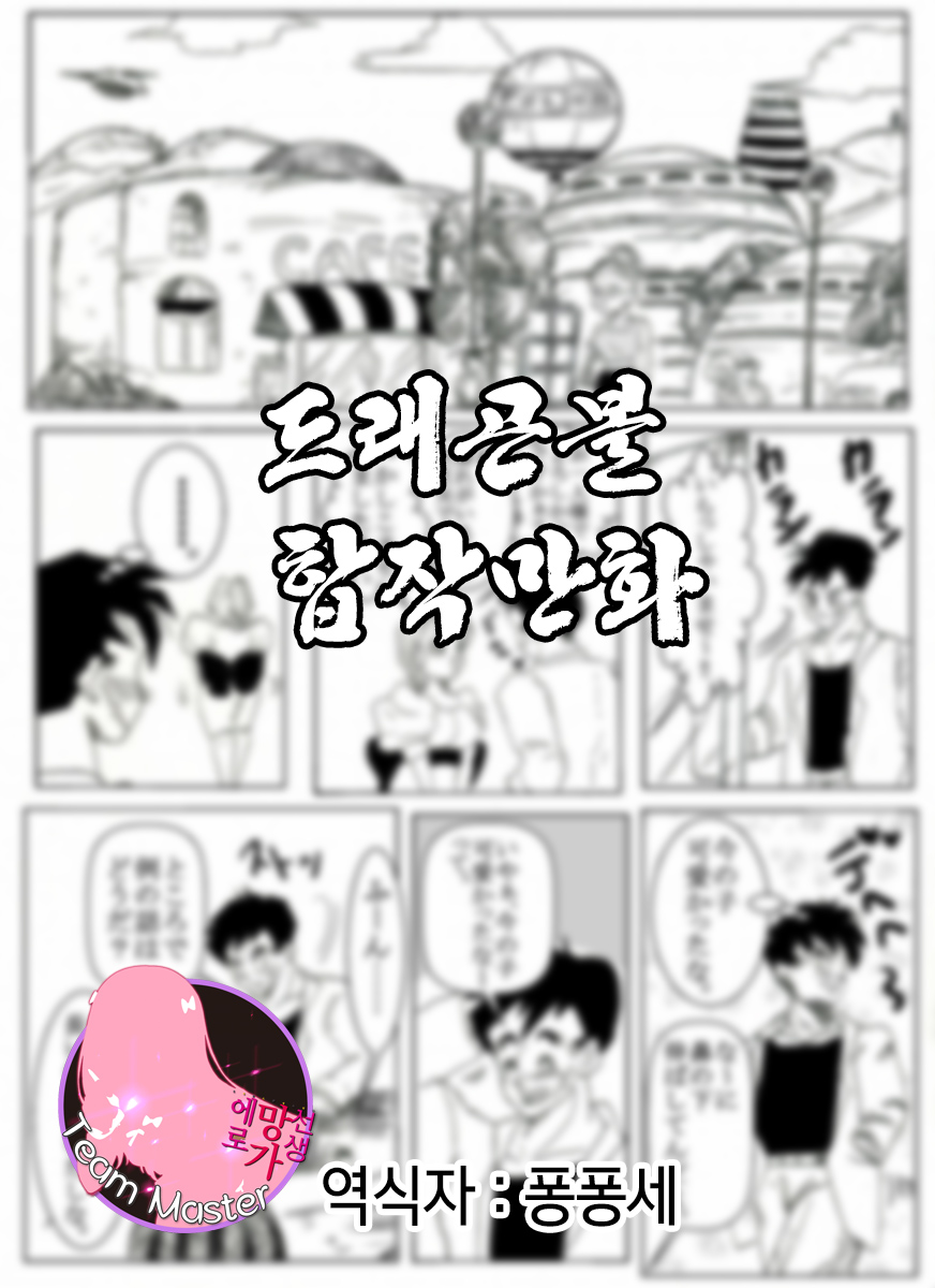 Dragonball Collaboration Cartoon | 드래곤볼 합작만화 page 1 full