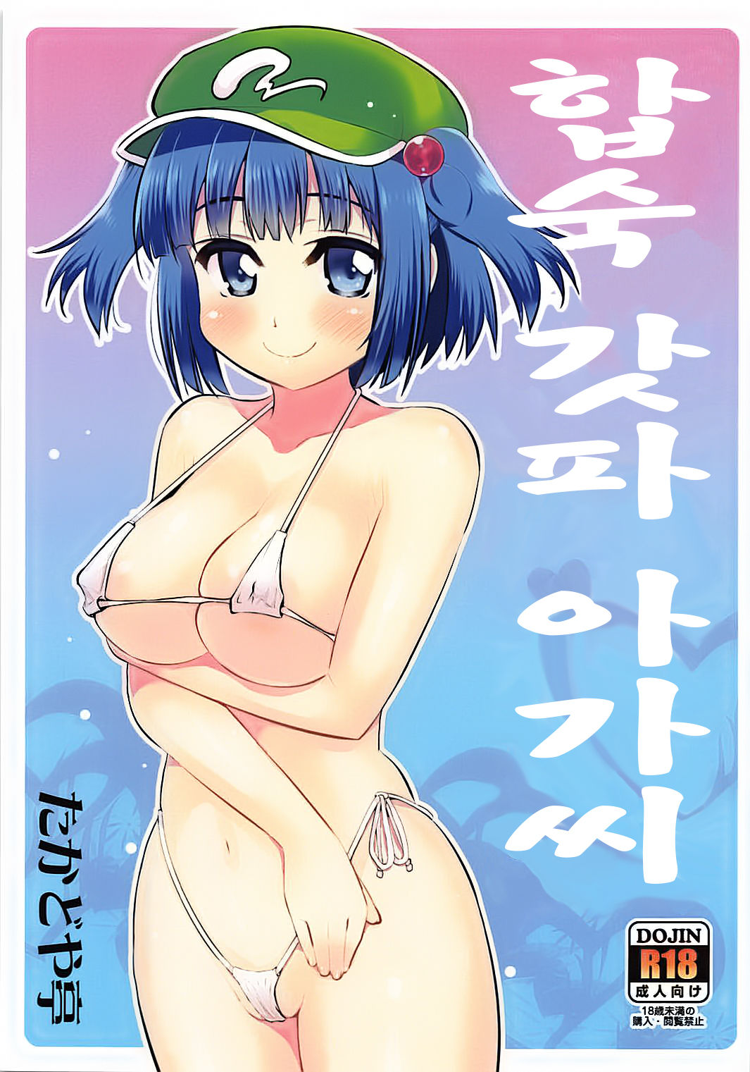 Gasshuku Kappa Musume | 합숙 갓파 아가씨 page 2 full