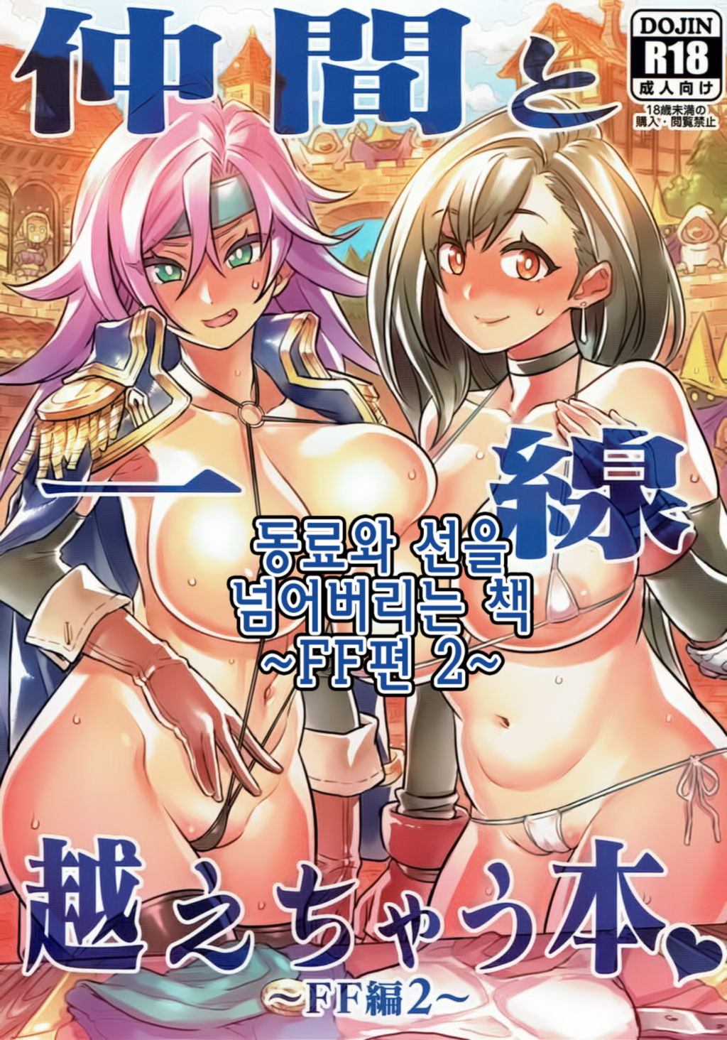 Nakama to Issen Koechau Hon ~FF Hen 2~ | 동료와 선을 넘어버리는 책 ~FF편 2~ page 1 full
