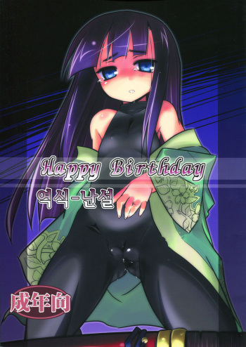Adashino Suisan  Happy Birthday cover