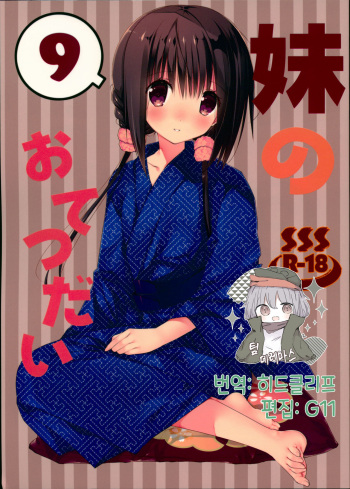 Imouto no Otetsudai 9 | 여동생의 서비스 9 cover
