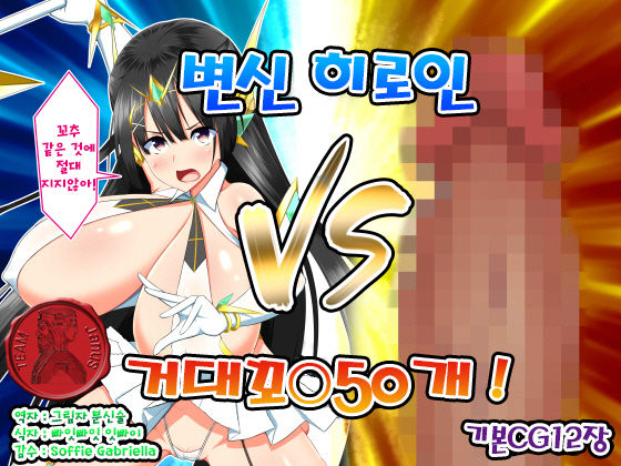 Henshin Heroine VS Kyodai Chinpo 50-pon! | 변신 히로인 VS 거대꼬○50개! page 1 full