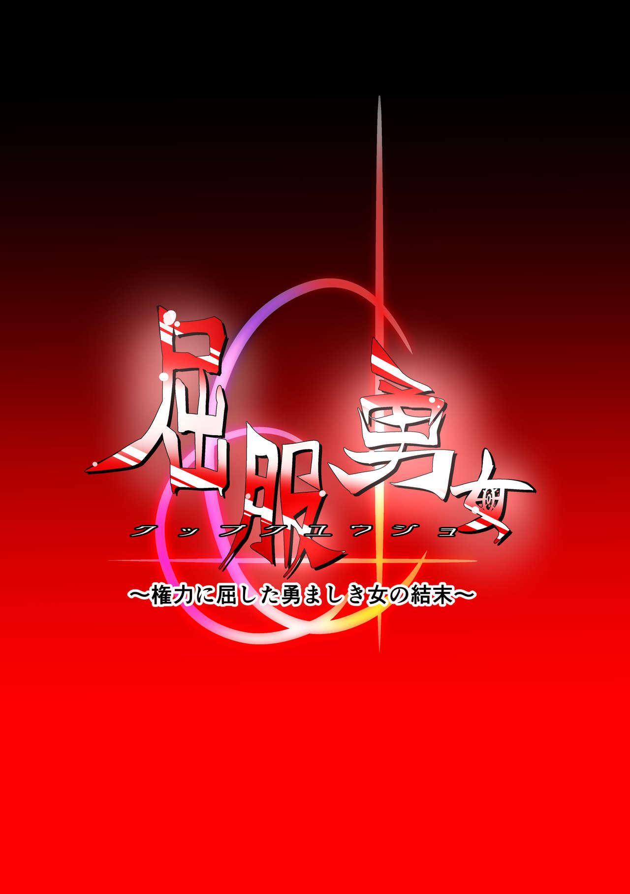 Kuppuku Yuujo ~Kenryoku ni Kusshita Isamashiki Onna no Ketsumatsu~ page 4 full