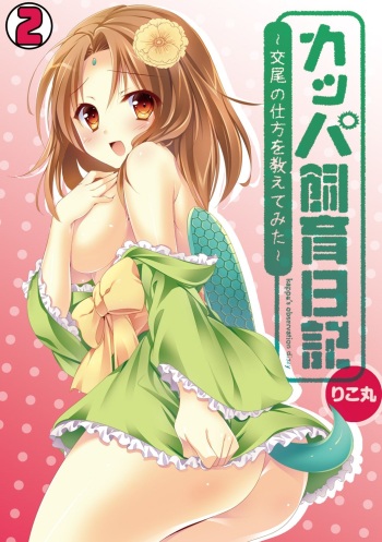 Kappa Shiiku Nikki ~Koubi no Shikata o Oshiete Mita~ cover