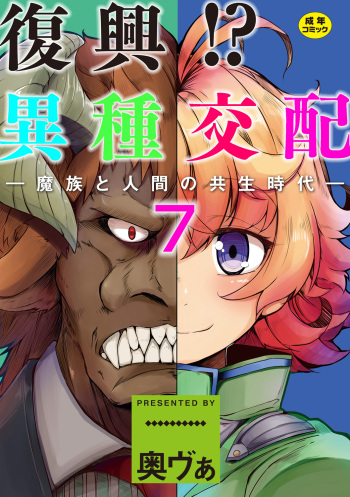 Fukkou!? Ishu Kouhai -Mazoku to Ningen no Kyousei Jidai- 7-wa cover