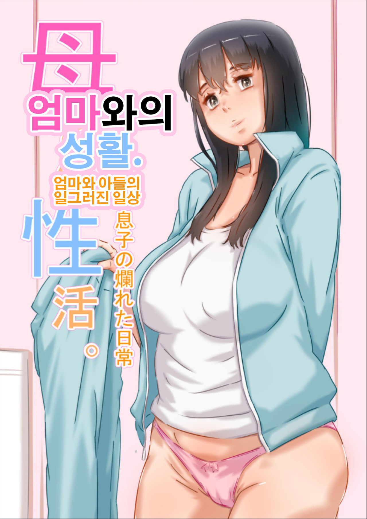 Haha to no Seikatsu. | 엄마와의 성활. page 1 full