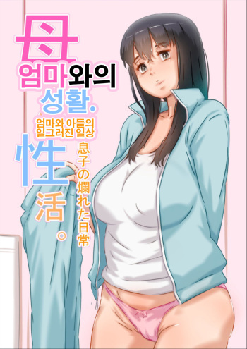 Haha to no Seikatsu. | 엄마와의 성활. cover