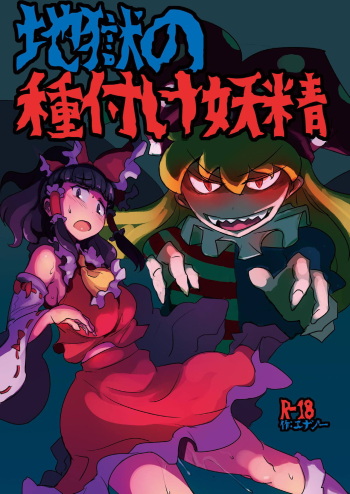 Jigoku no Tanetsuke Yousei cover