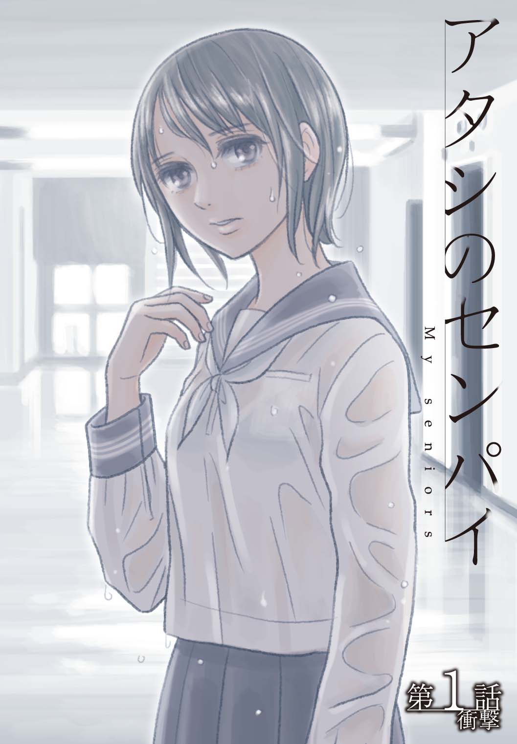 Atashi no Senpai Ch. 1 page 3 full