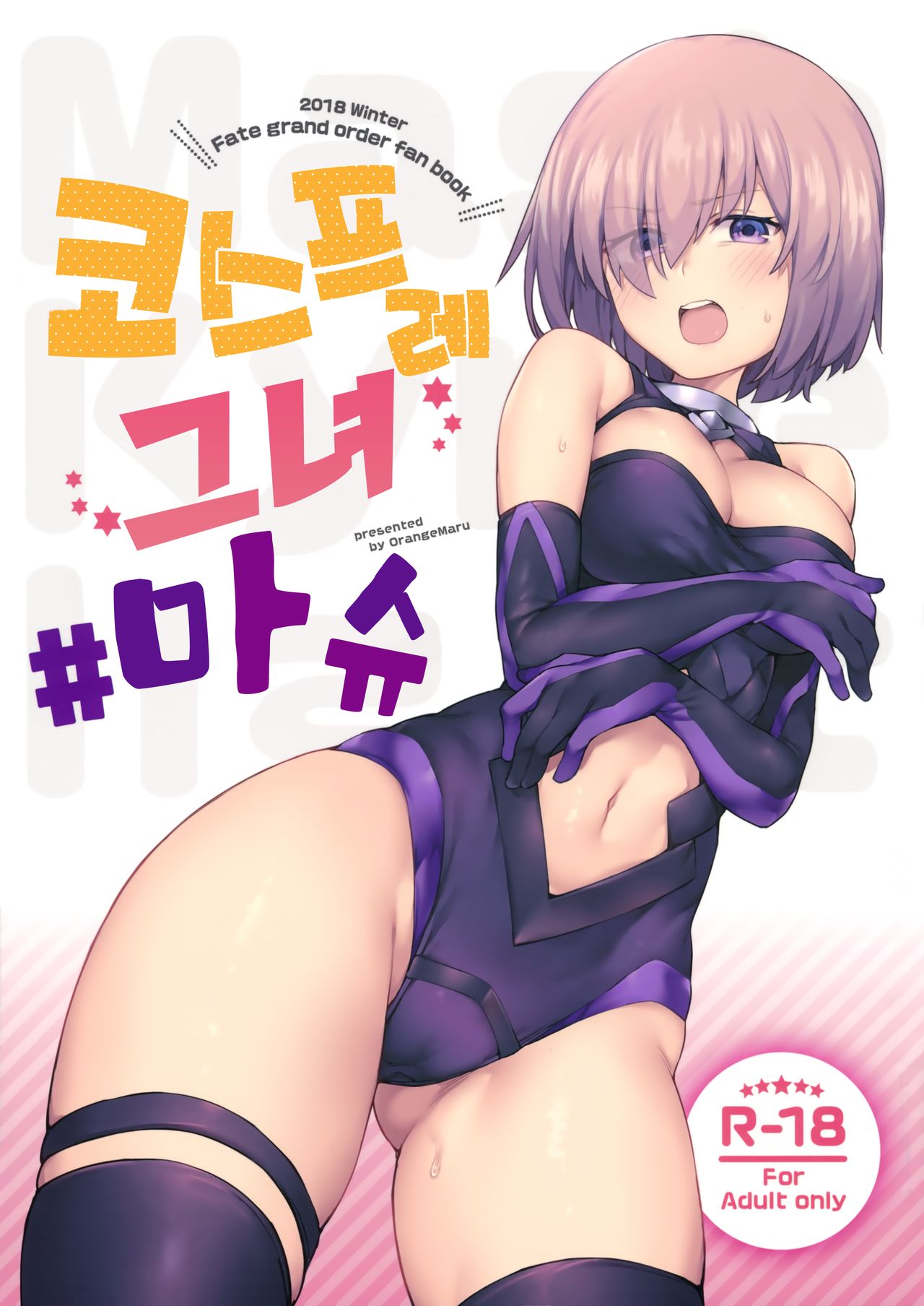 Cosplay Kanojo #Mash | 코스프레 그녀 #마슈 page 1 full